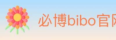 必博bibo官网体育 logo